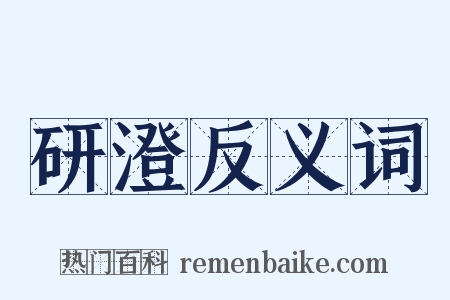 研澄反义词是什么意思的图片